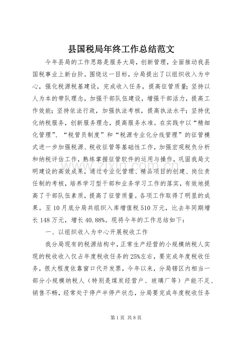 县国税局年终工作总结范文 .docx_第1页