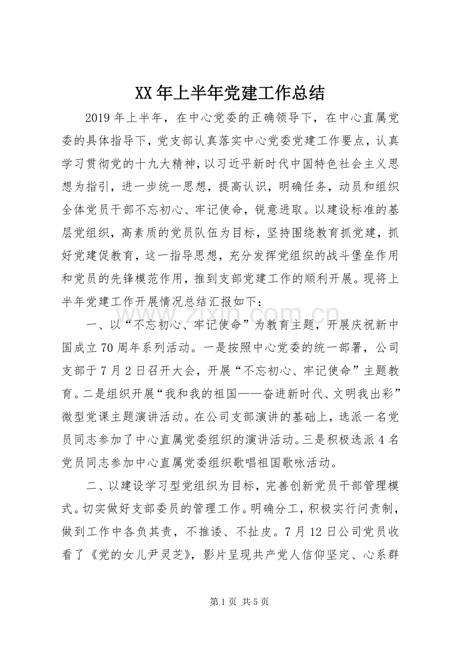 XX年上半年党建工作总结 (21).docx_第1页