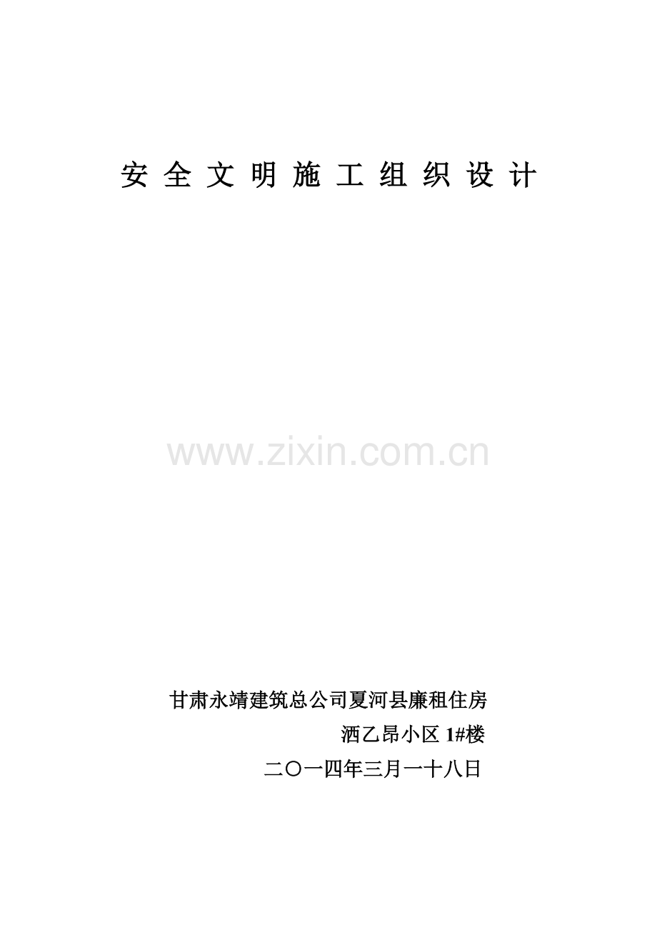 安全施工组织设计方案().docx_第1页