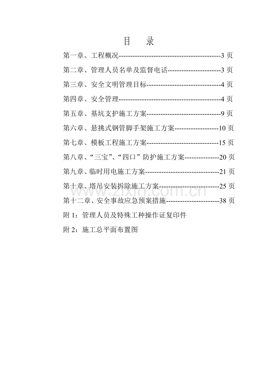 安全施工组织设计方案().docx_第3页