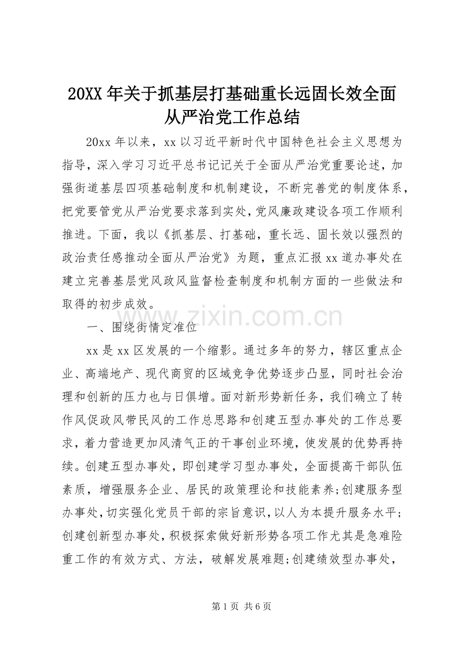 20XX年关于抓基层打基础重长远固长效全面从严治党工作总结.docx_第1页