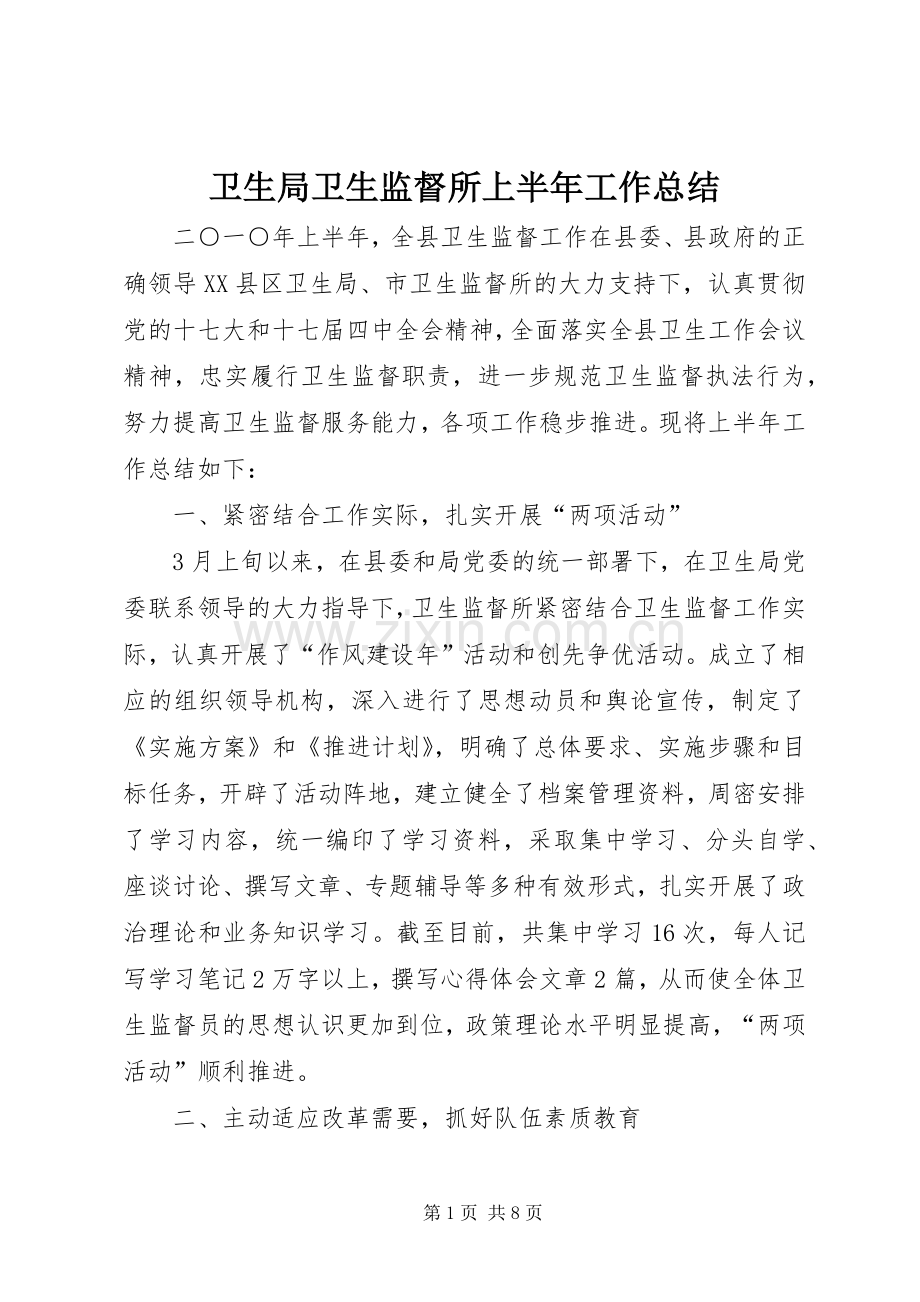 卫生局卫生监督所上半年工作总结 .docx_第1页