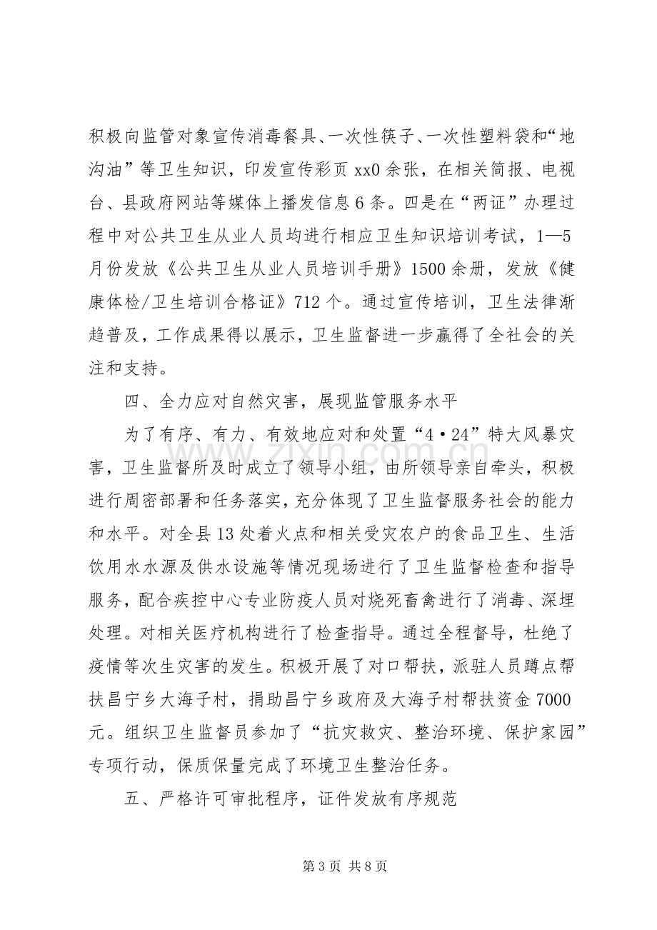 卫生局卫生监督所上半年工作总结 .docx_第3页