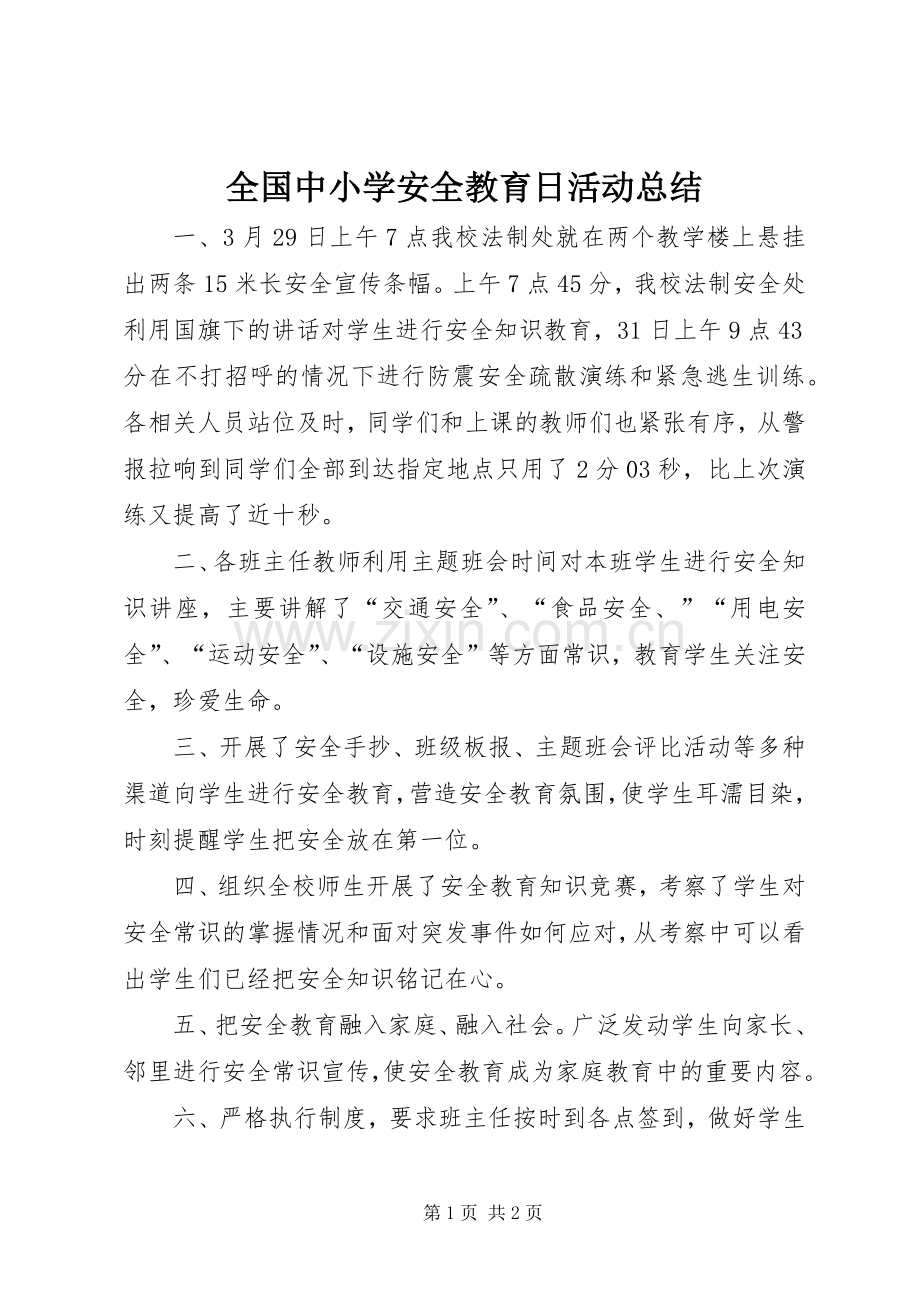 全国中小学安全教育日活动总结 .docx_第1页