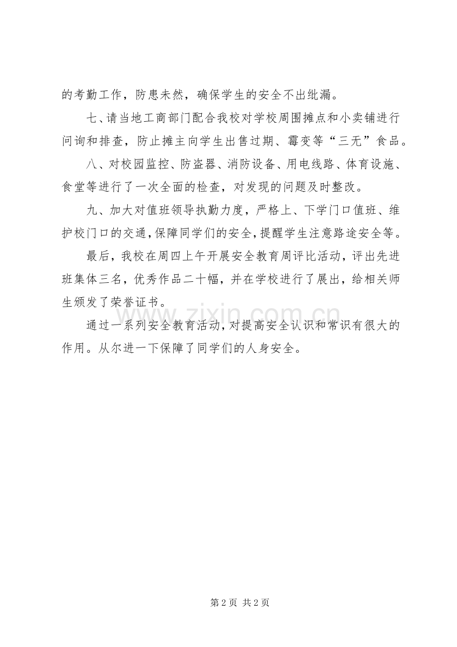 全国中小学安全教育日活动总结 .docx_第2页