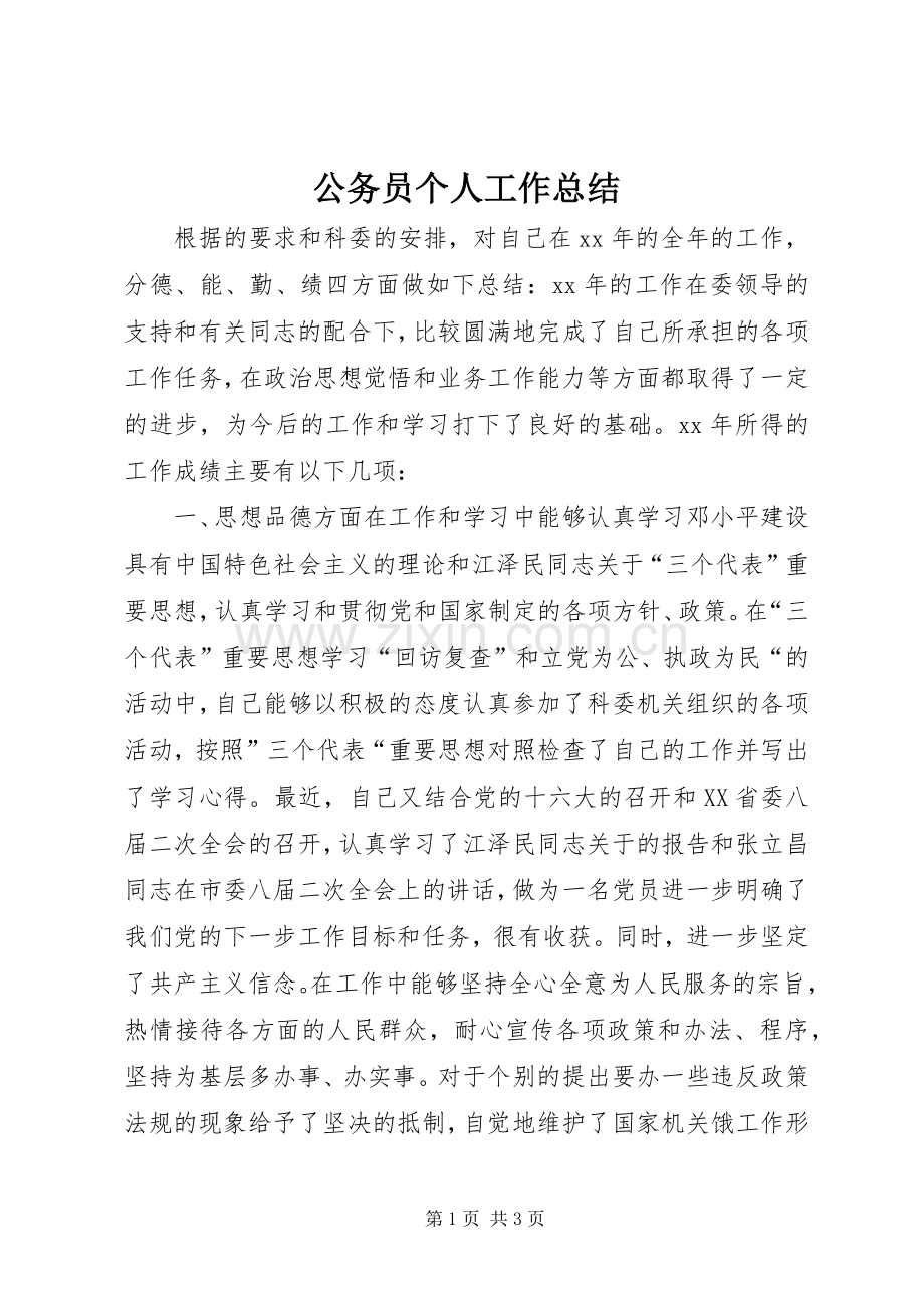 公务员个人工作总结 .docx_第1页