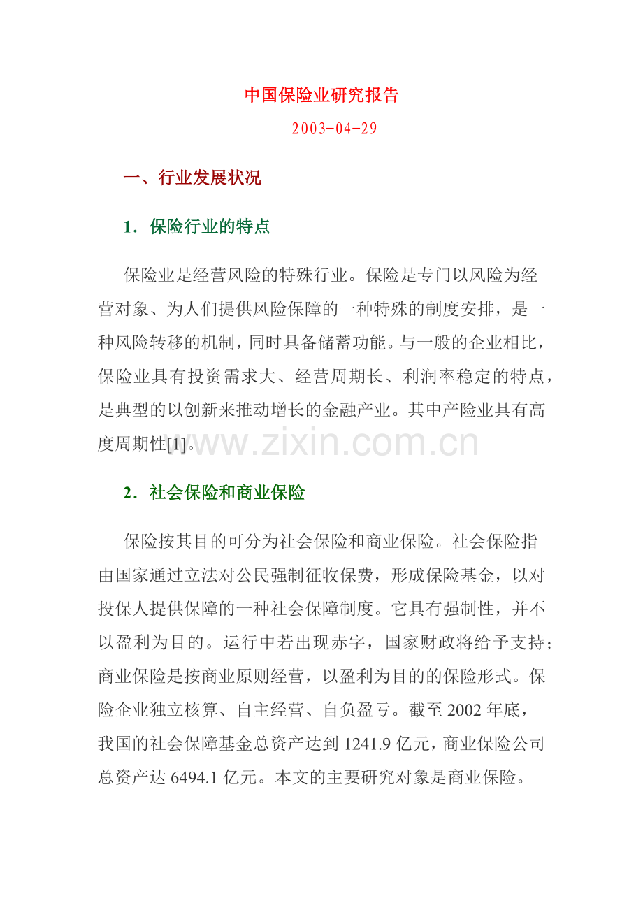 我国保险业研究报告( 50页).docx_第1页