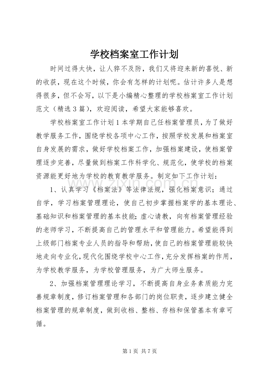 学校档案室工作参考计划.docx_第1页