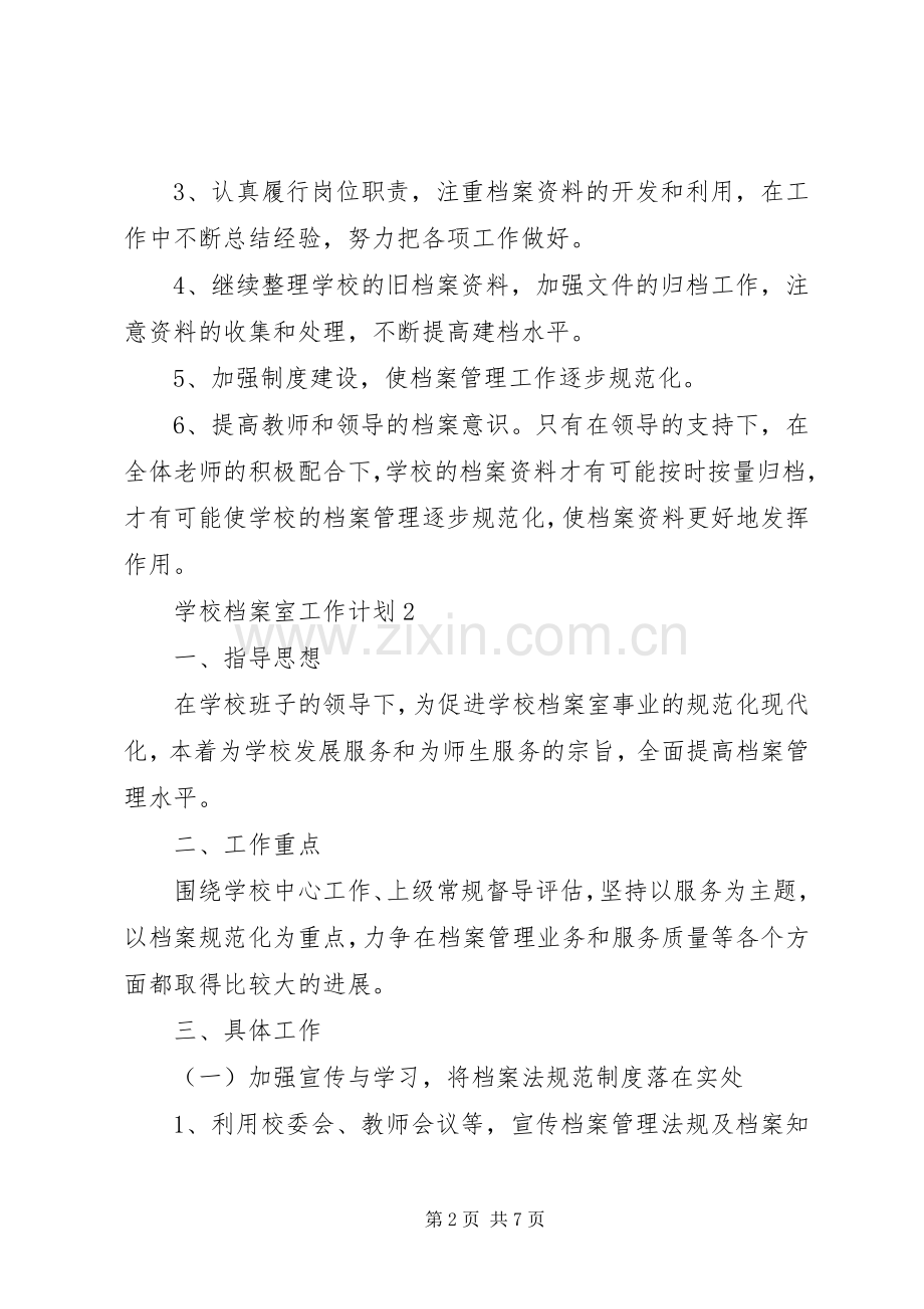 学校档案室工作参考计划.docx_第2页