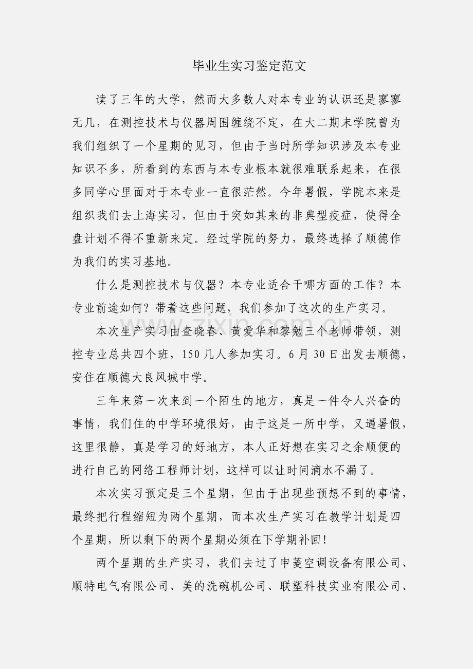 毕业生实习鉴定范文.docx_第1页