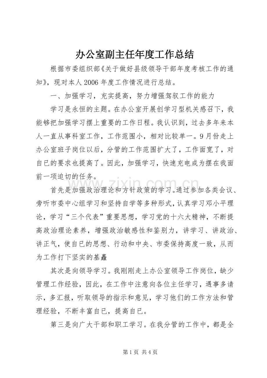 办公室副主任年度工作总结 .docx_第1页