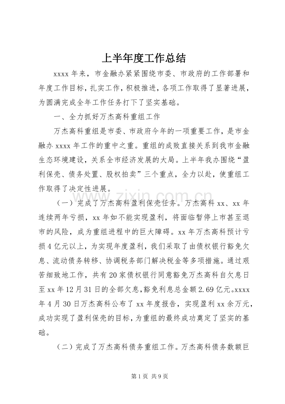 上半年度工作总结 .docx_第1页