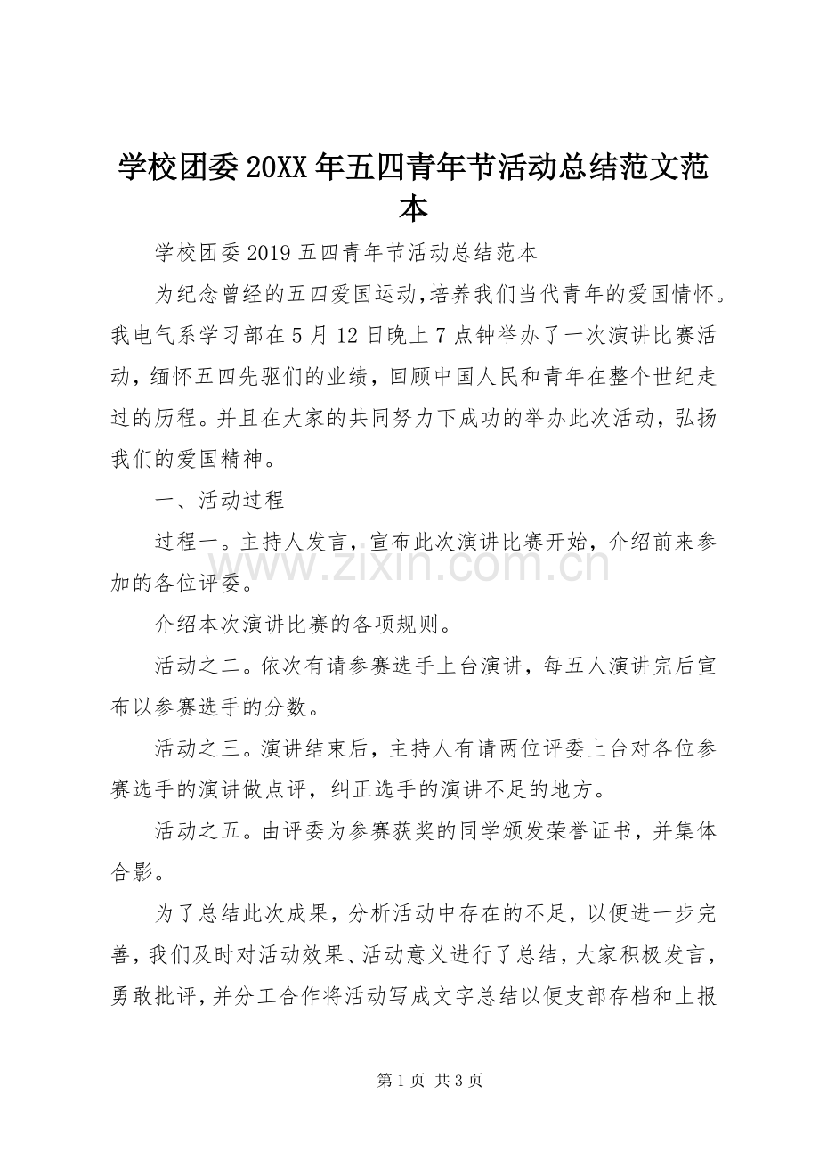 学校团委20XX年五四青年节活动总结范文范本.docx_第1页