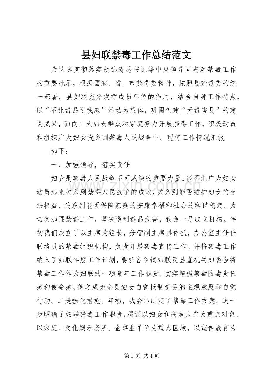 县妇联禁毒工作总结范文 .docx_第1页