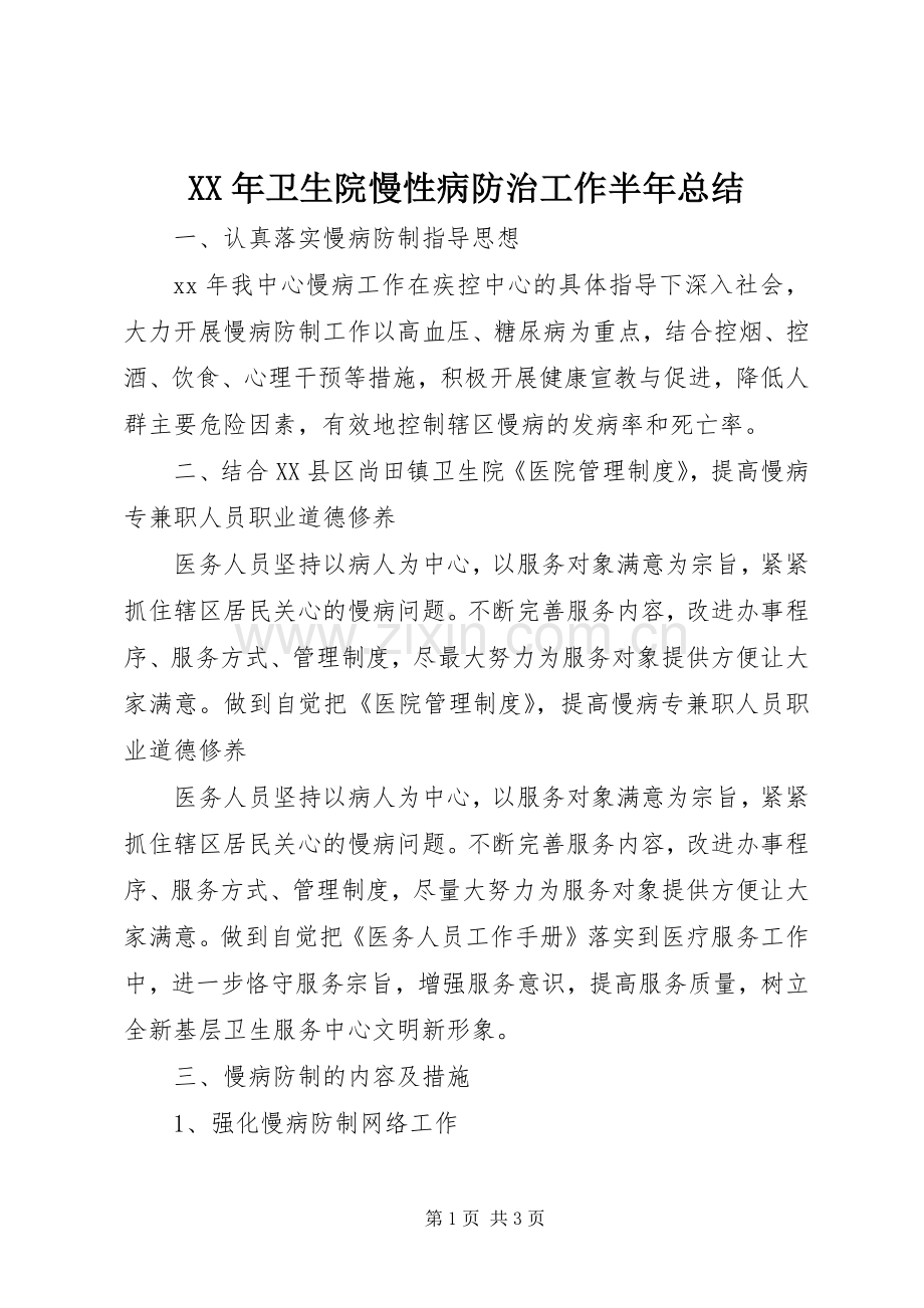 XX年卫生院慢性病防治工作半年总结 .docx_第1页