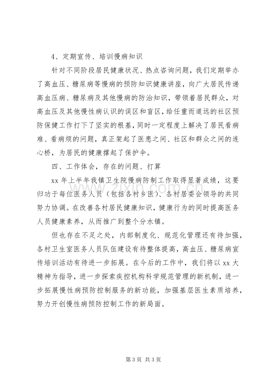 XX年卫生院慢性病防治工作半年总结 .docx_第3页