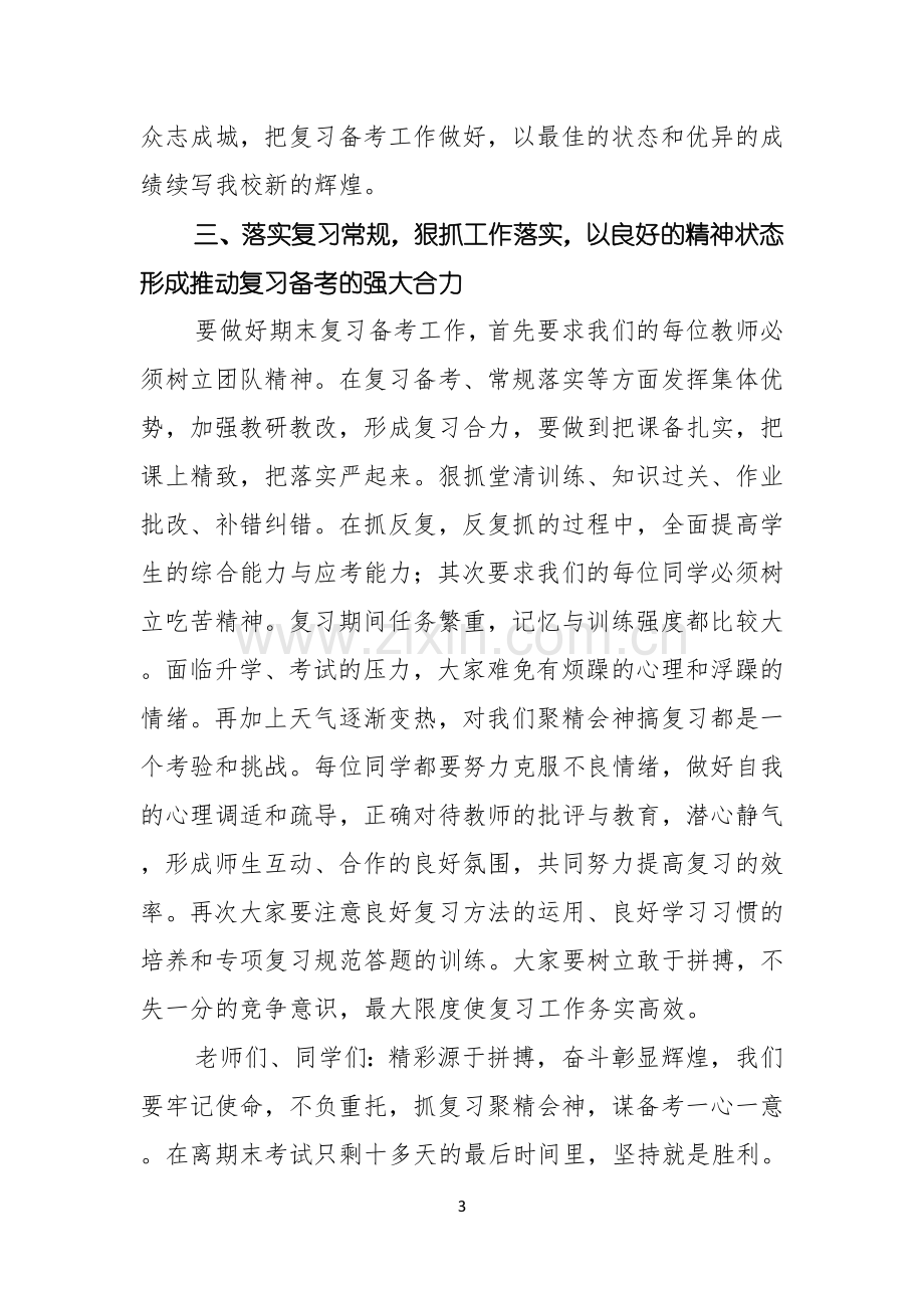 校领导中考备考工作动员会讲话稿3篇.docx_第3页