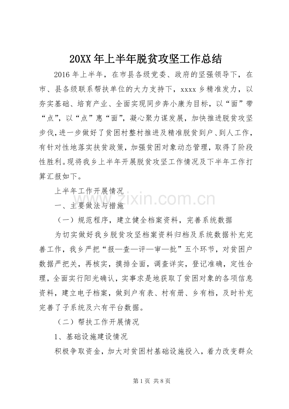 20XX年上半年脱贫攻坚工作总结 .docx_第1页