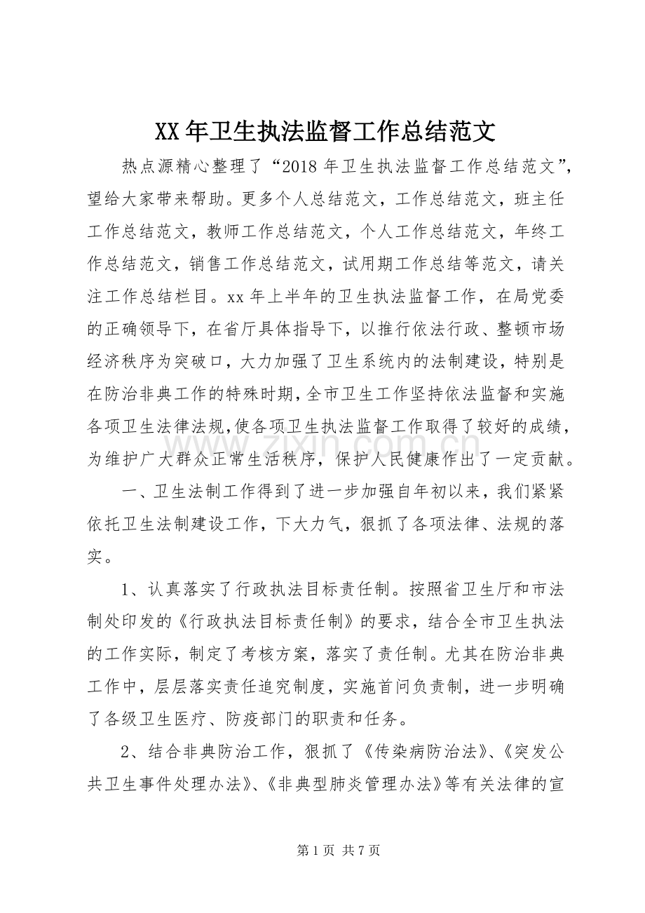 XX年卫生执法监督工作总结范文 .docx_第1页