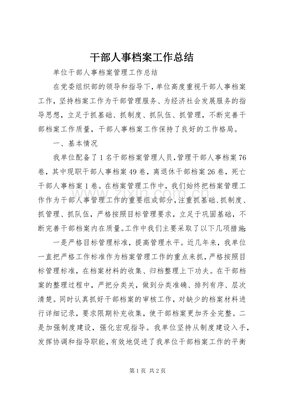 干部人事档案工作总结 .docx_第1页