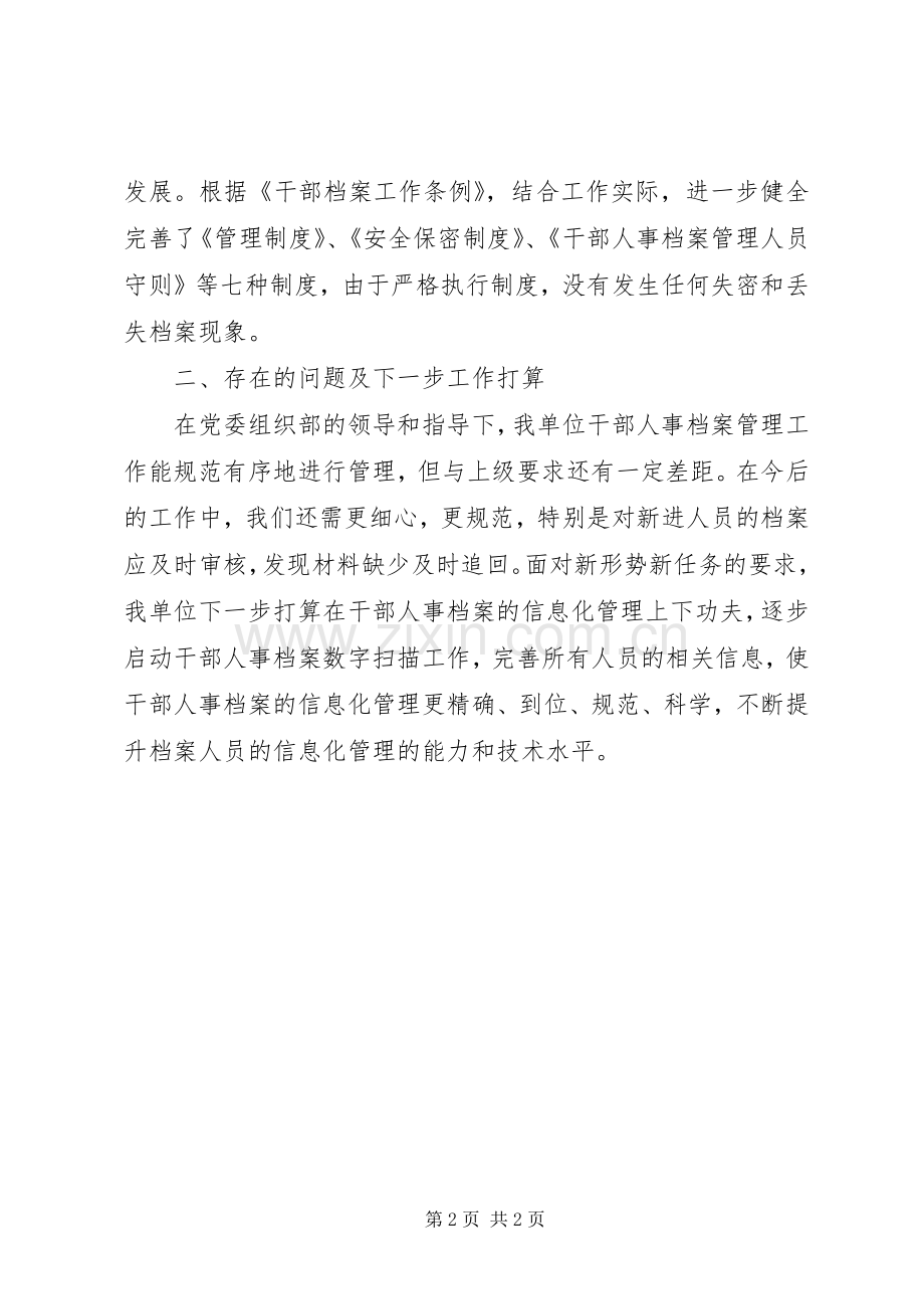 干部人事档案工作总结 .docx_第2页