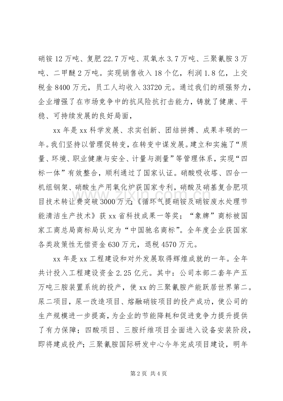 在企业XX年总结表彰大会暨XX年迎春团拜会上的 .docx_第2页