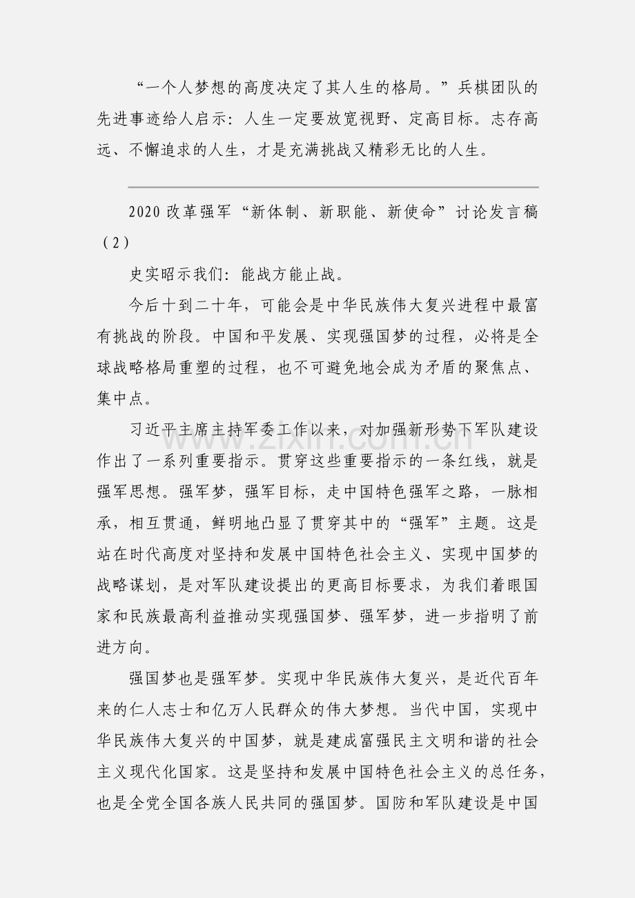 2020改革强军“新体制、新职能、新使命”讨论发言稿范文三篇.docx_第3页