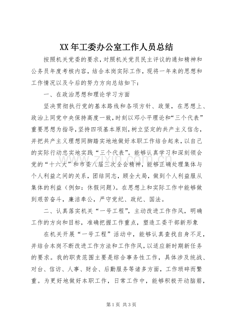 XX年工委办公室工作人员总结 .docx_第1页