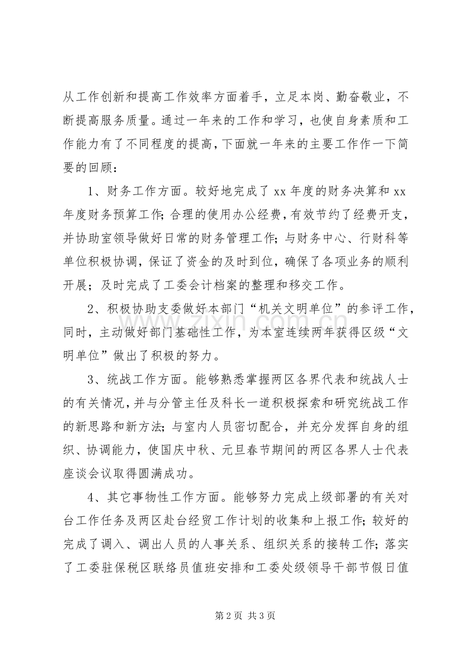 XX年工委办公室工作人员总结 .docx_第2页