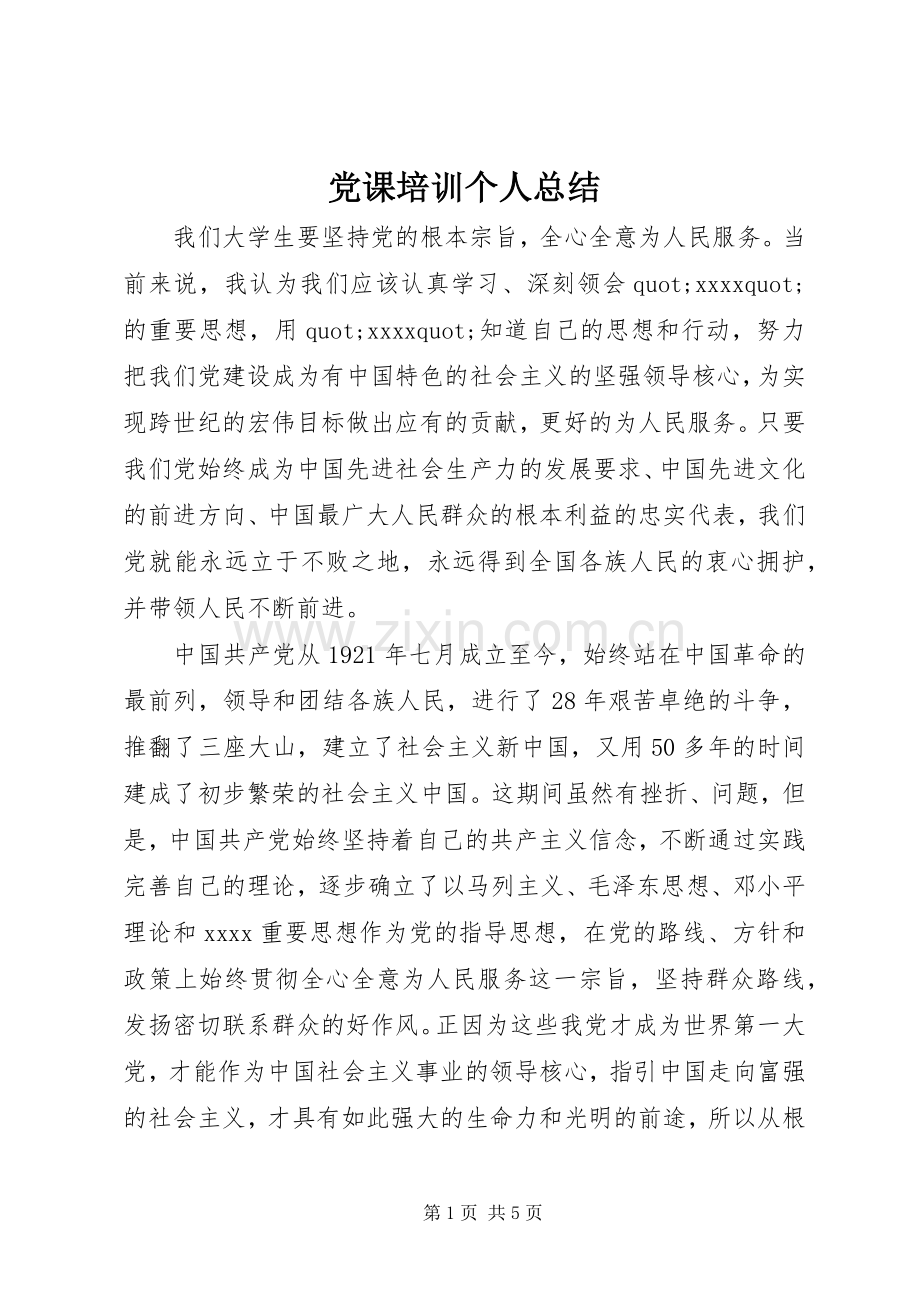 党课培训个人总结 .docx_第1页