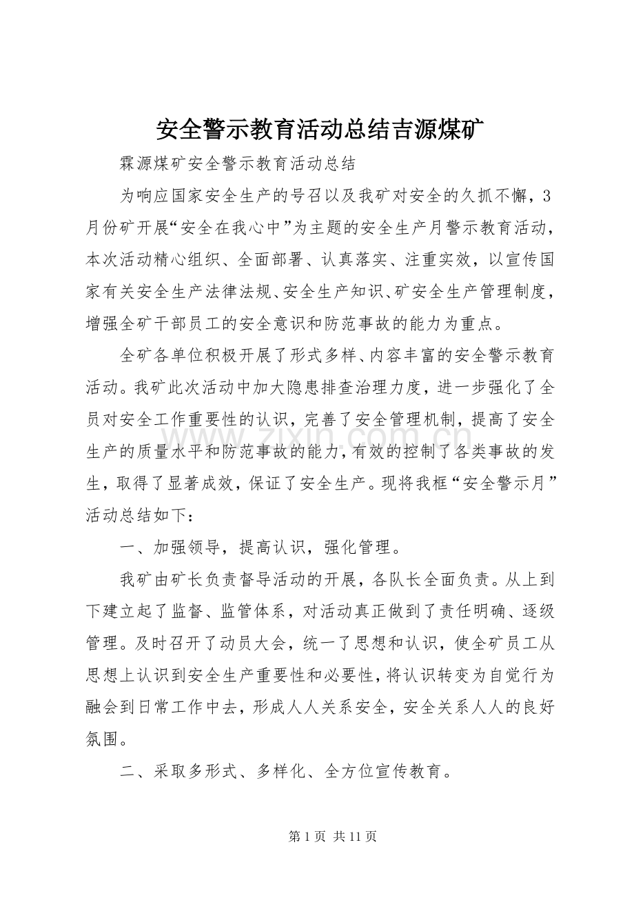 安全警示教育活动总结吉源煤矿 .docx_第1页