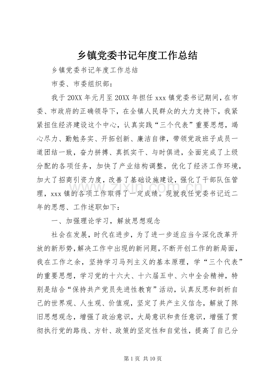 乡镇党委书记年度工作总结 .docx_第1页