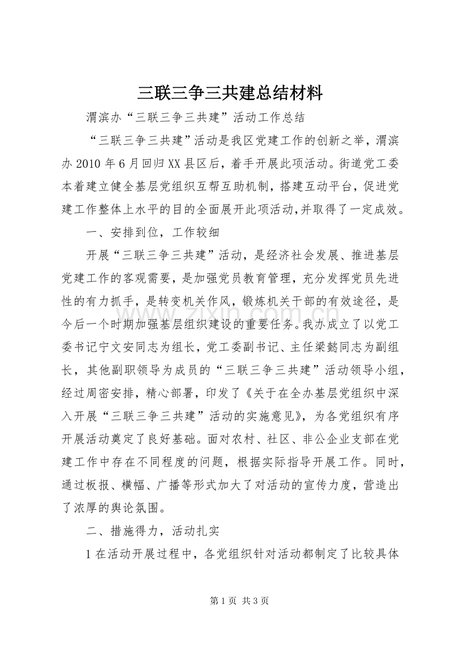 三联三争三共建总结材料 .docx_第1页