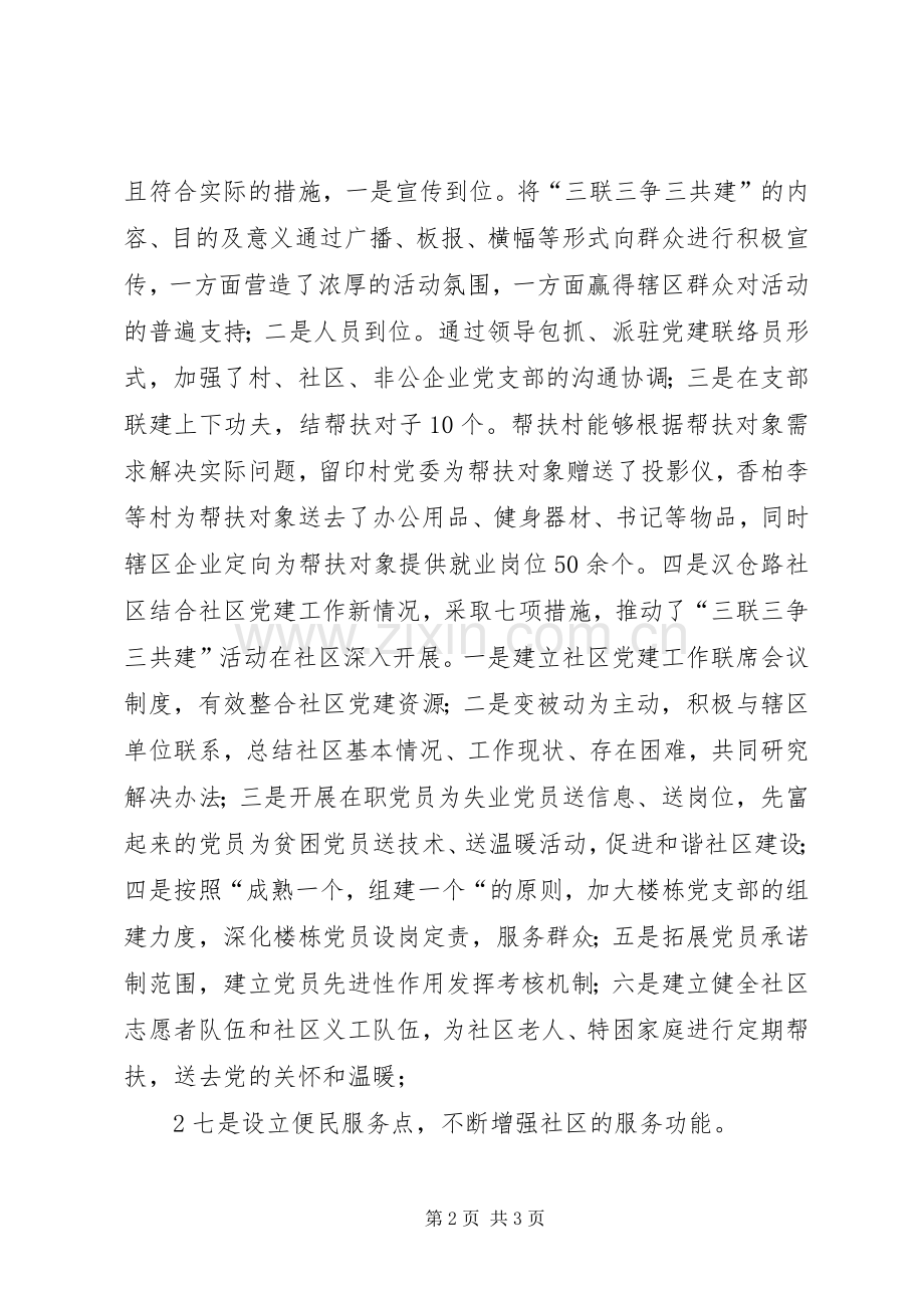 三联三争三共建总结材料 .docx_第2页