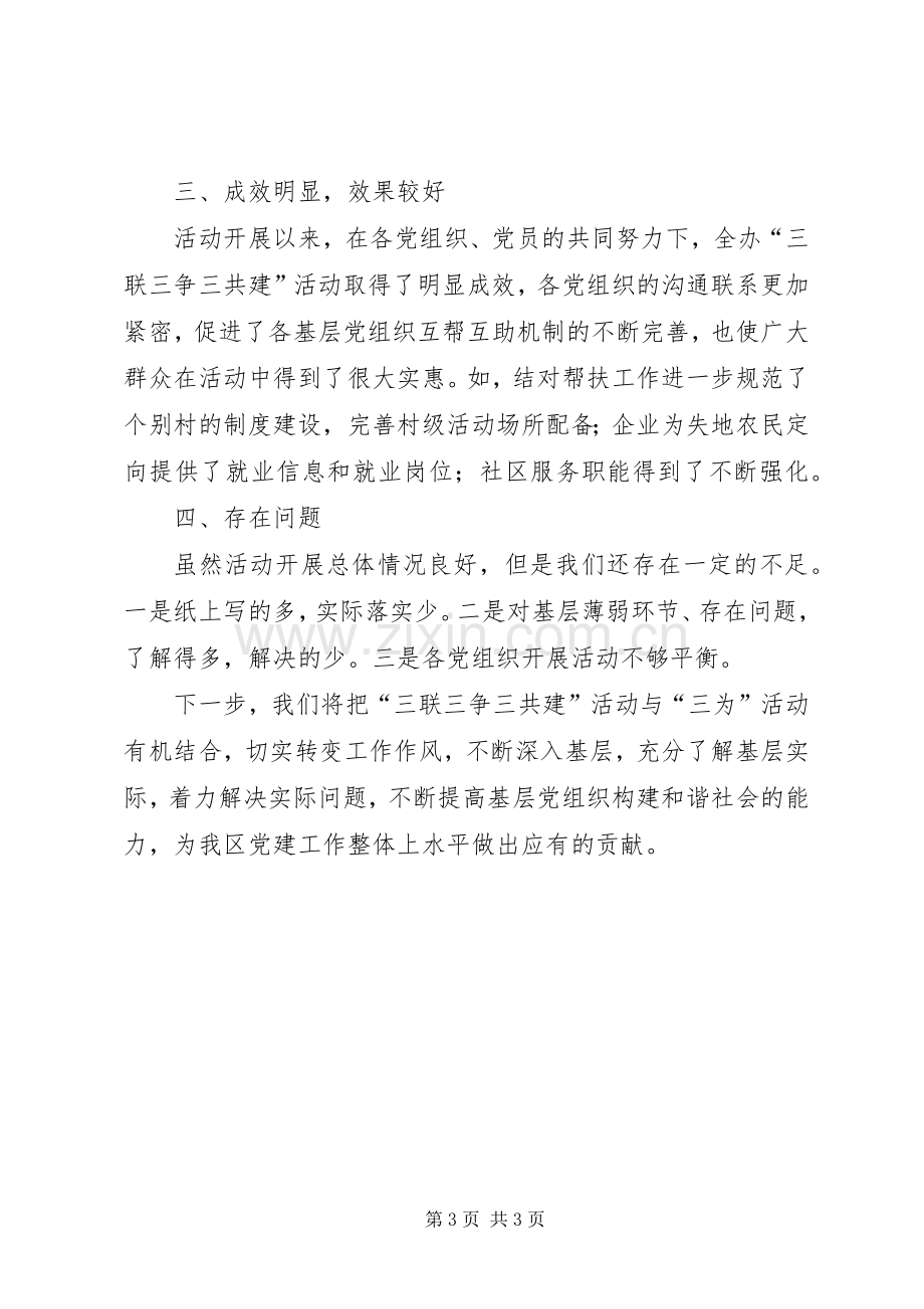 三联三争三共建总结材料 .docx_第3页