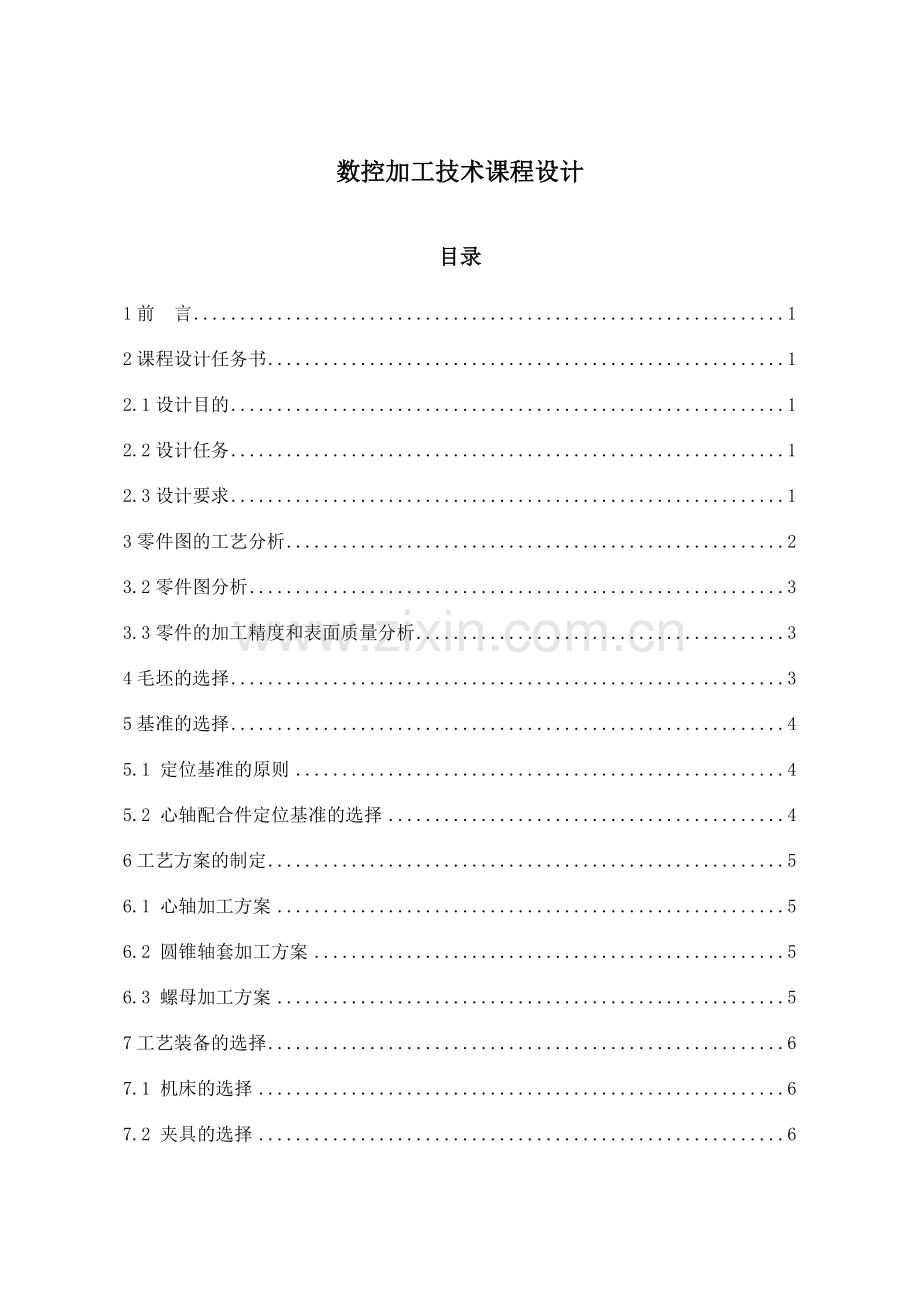 数控加工技术课程设计概述.docx_第1页