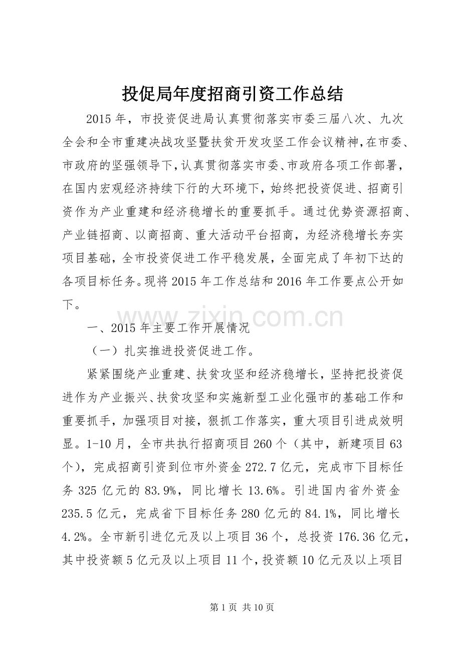 投促局年度招商引资工作总结 .docx_第1页