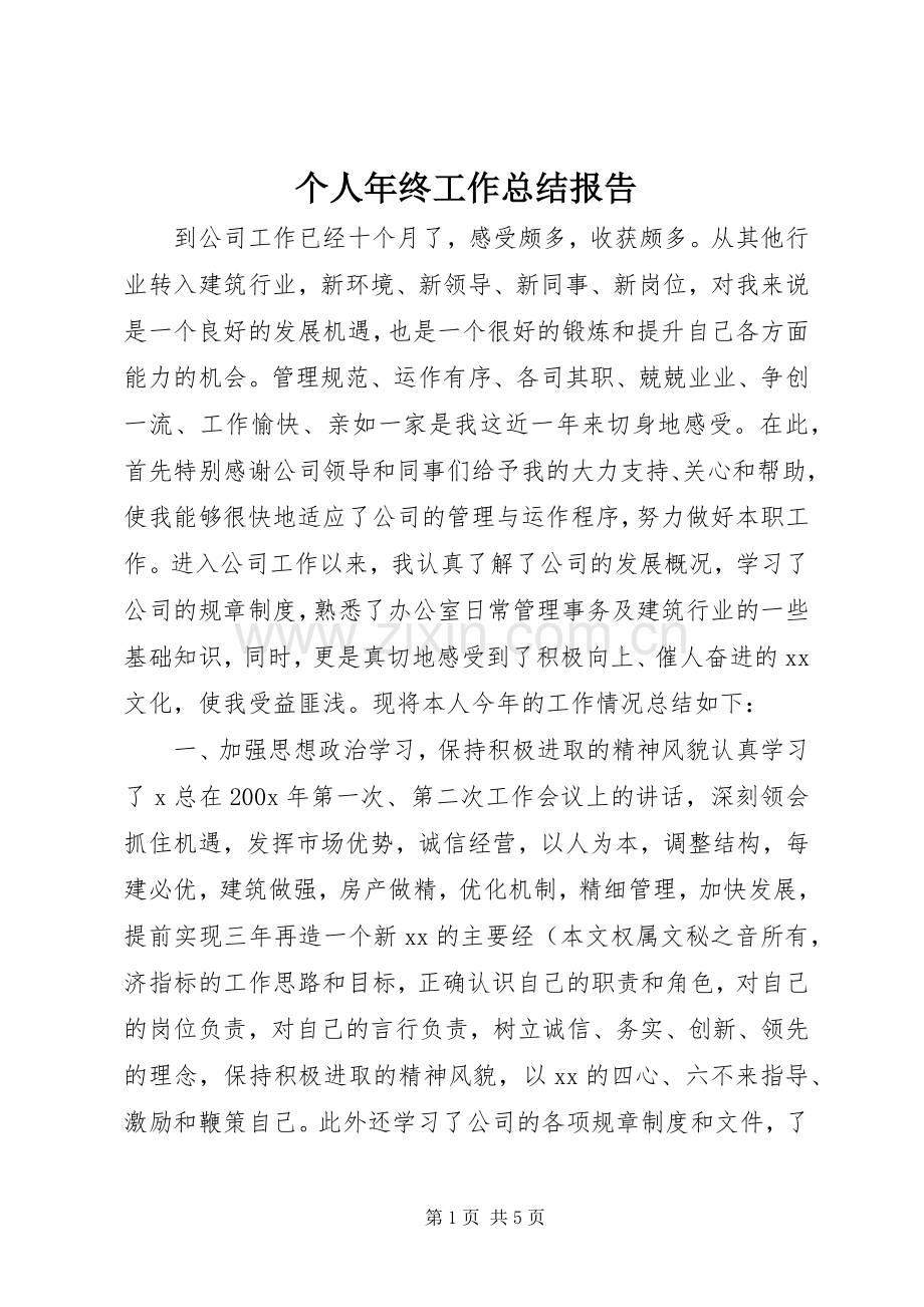 个人年终工作总结报告 .docx_第1页