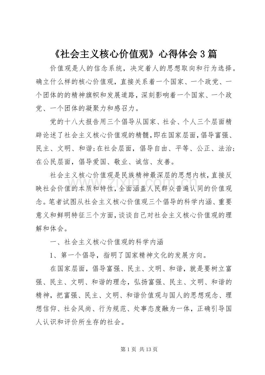 《社会主义核心价值观》体会心得3篇.docx_第1页