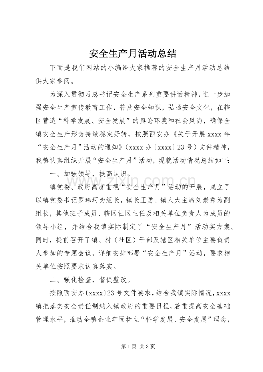 安全生产月活动总结 (25).docx_第1页