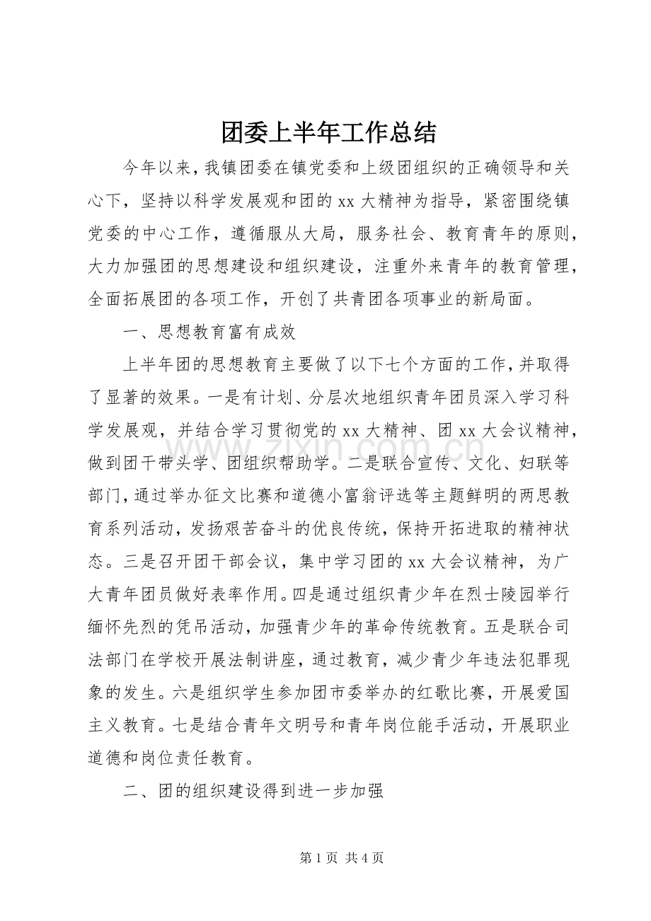 团委上半年工作总结 .docx_第1页