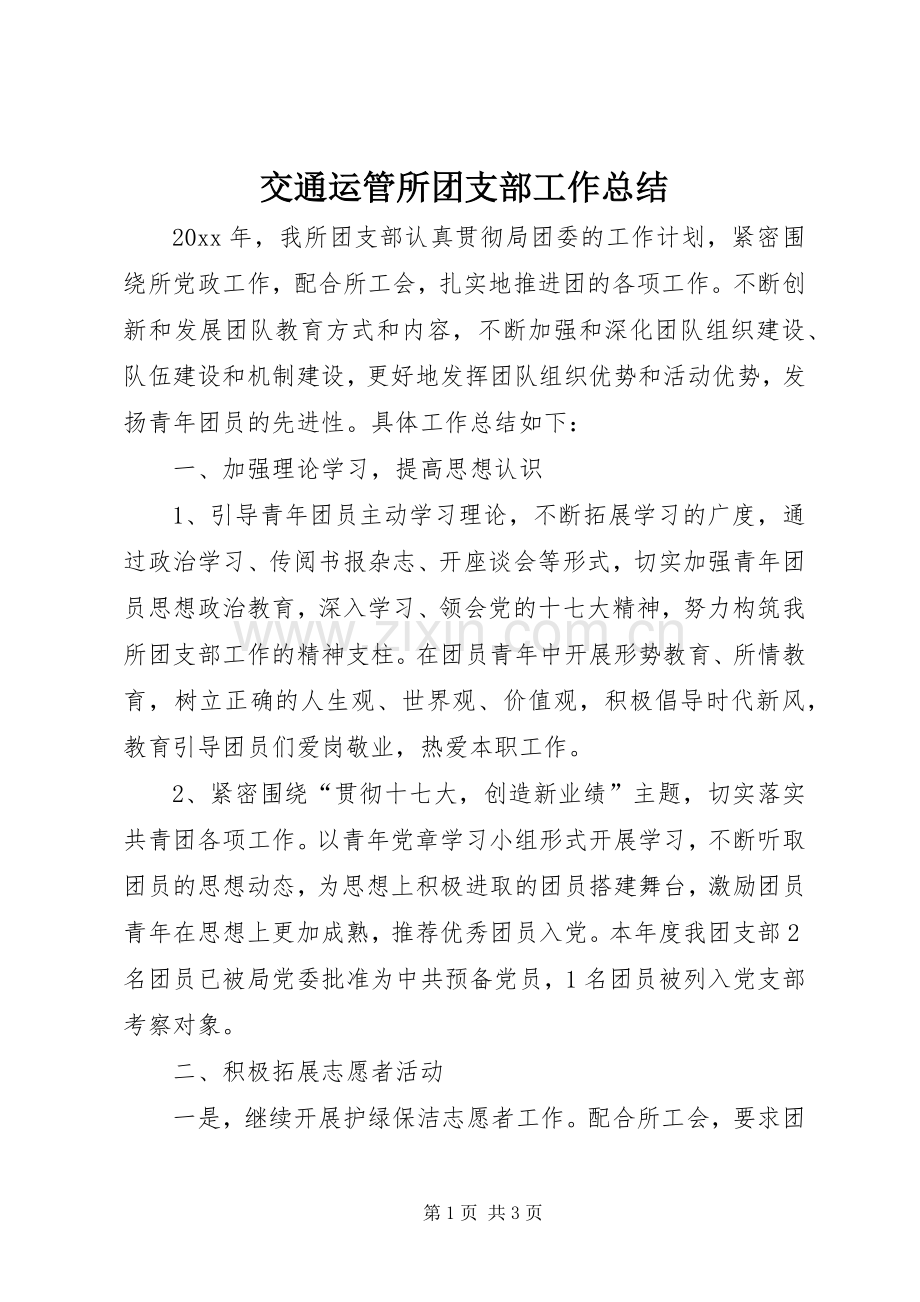 交通运管所团支部工作总结 .docx_第1页