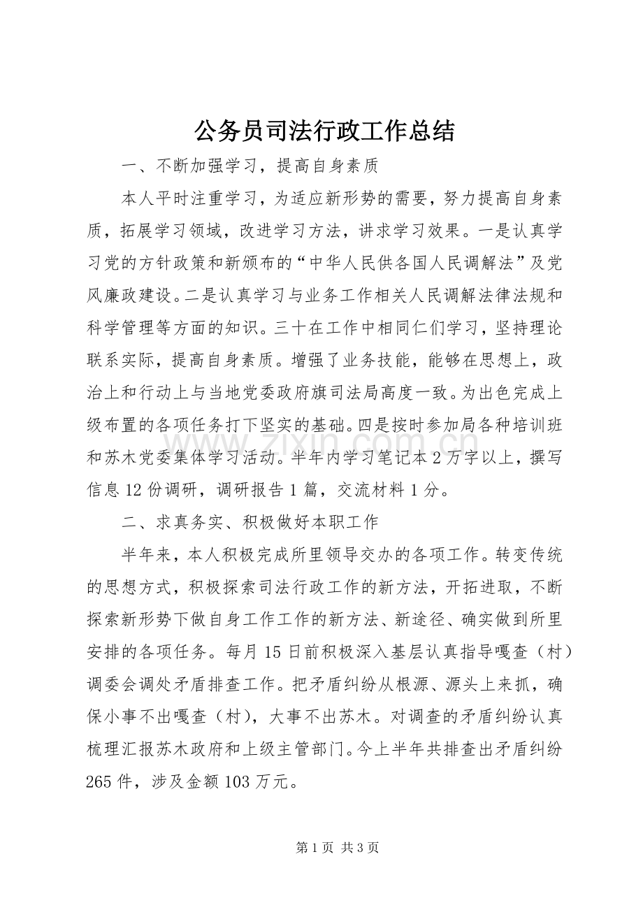 公务员司法行政工作总结 .docx_第1页