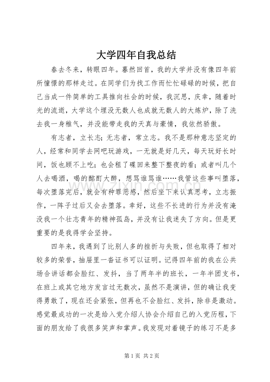 大学四年自我总结 .docx_第1页