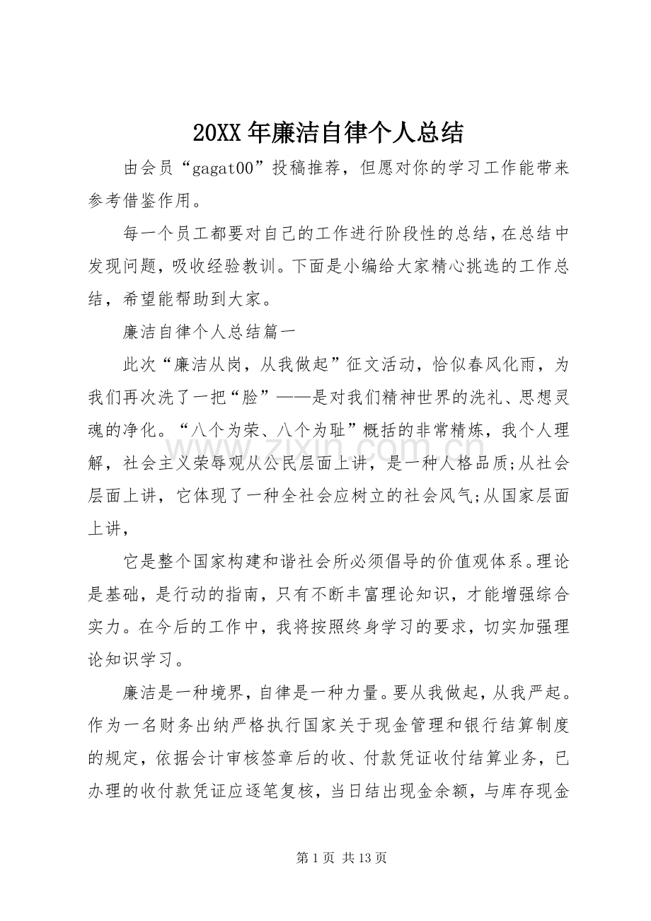 20XX年廉洁自律个人总结.docx_第1页