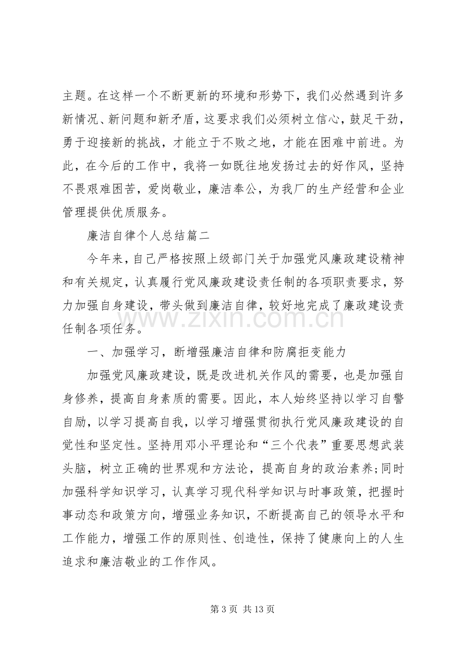 20XX年廉洁自律个人总结.docx_第3页