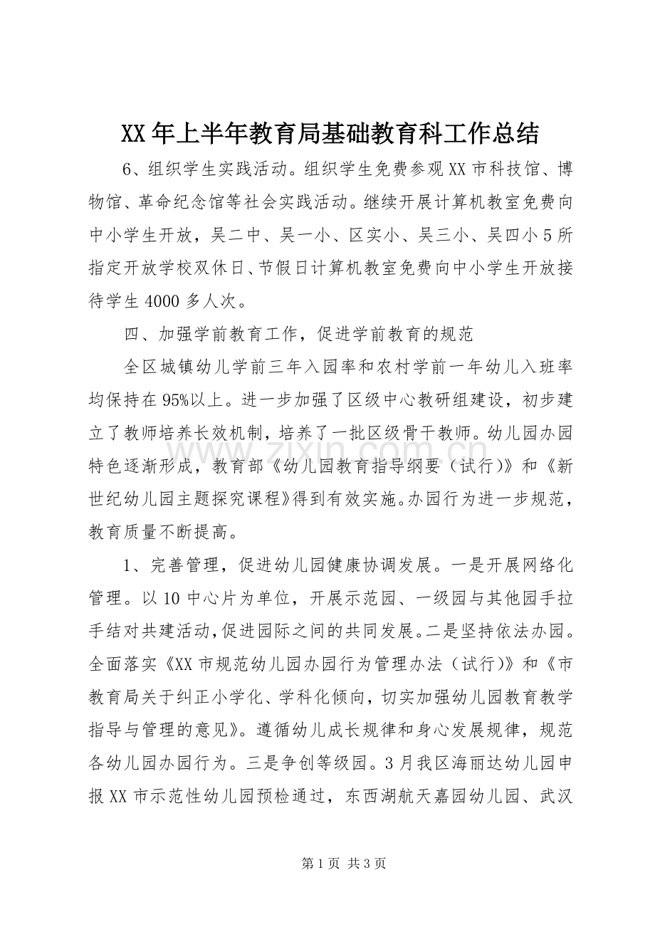 XX年上半年教育局基础教育科工作总结 .docx_第1页