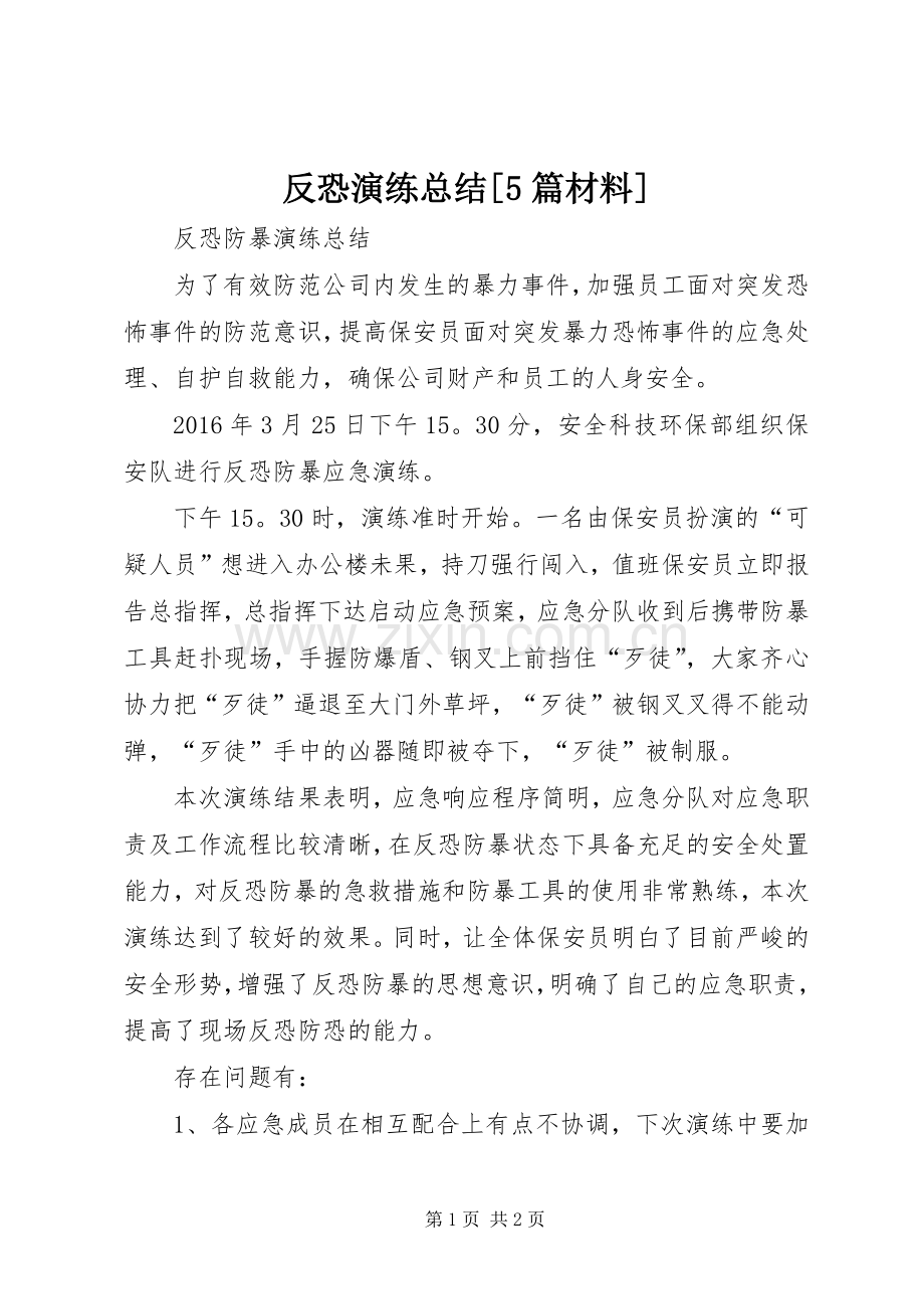 反恐演练总结[5篇材料] .docx_第1页