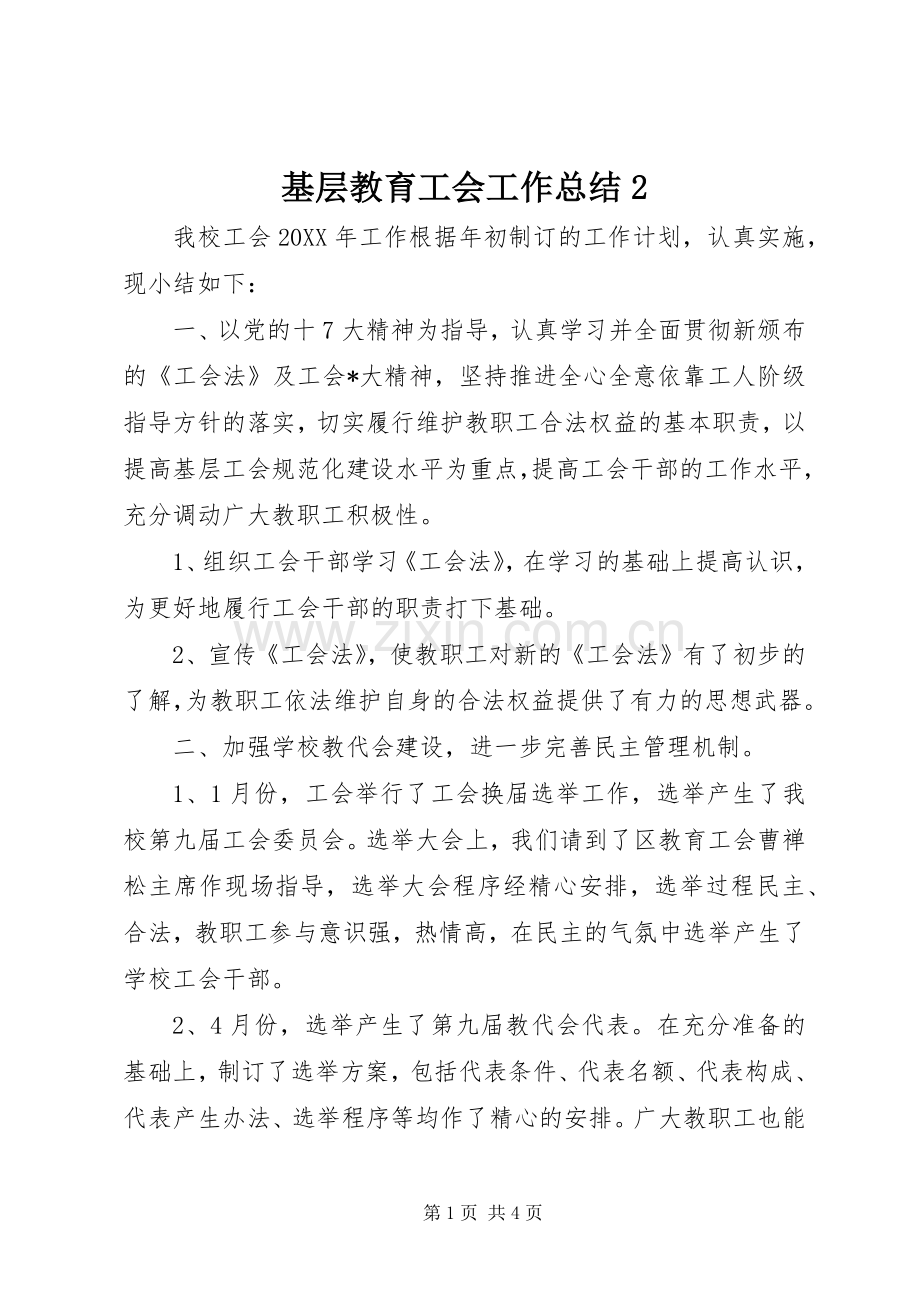 基层教育工会工作总结2 .docx_第1页