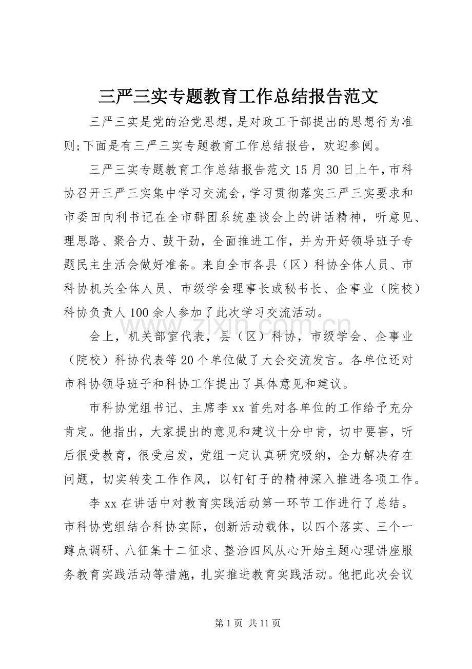 三严三实专题教育工作总结报告范文 .docx_第1页